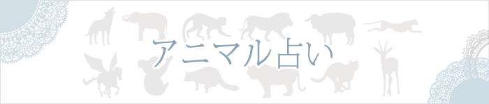 2024年動物占い