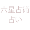 六星占術占い2024年の運勢