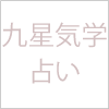九星気学占い2024年の運勢
