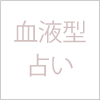 血液型占い2024年の運勢