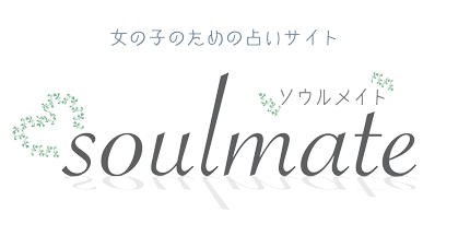 無料占いソウルメイト-2024年の運勢