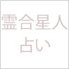 霊合星人占い2024年の運勢