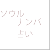 ソウルナンバー占い2024年の運勢